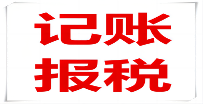 一家小企業(yè)記賬報(bào)稅需要多少錢(qián)